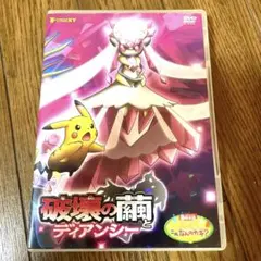 残り3日　映画　ポケットモンスターXY 破壊の繭とディアンシー DVD