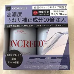 CONCRED ハイストレートメンテナンス 本体ペアセットのサムネイル