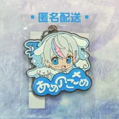 雨乃こさめ×シナモロール ラバーネームキーホルダー
