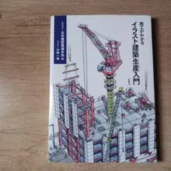 施工がわかるイラスト建築生産入門 日本建設業連合会／編　川崎一雄／イラスト 施工がわかるイラスト建築生産入門/日本建設業連合会/川崎一雄