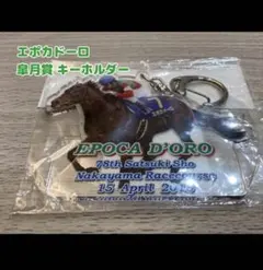 【新品未使用】 エポカドーロ 皐月賞 キーホルダー G1 JRA 競馬