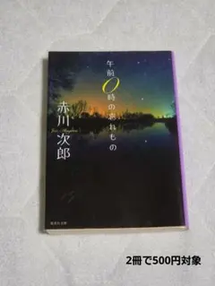 午前0時の忘れもの 赤川次郎 集英社文庫