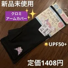 子供用 アームカバー ブラック UPF 50+