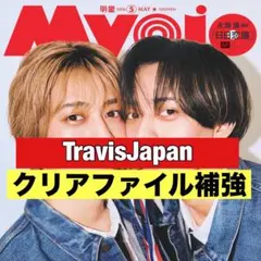 切り抜き　Myojo TravisJapan 松倉海斗　松田元太　中村海人