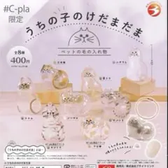#C-pla限定【正規品】コンプリートセット☆うちの子のけだまだま