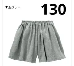 新品　ベルメゾン　キュロットパンツ　130