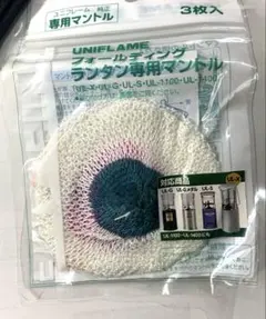 新品未UNIFLAME 専用マントル 3枚入のサムネイル