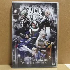 ミュージカル『刀剣乱舞』 〜つはものどもがゆめのあと〜 刀ミュ DVD
