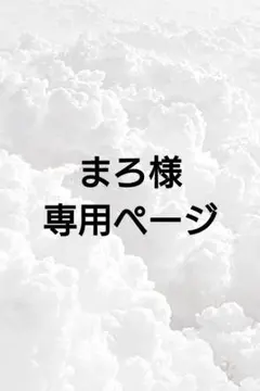 まろ様 専用ページ