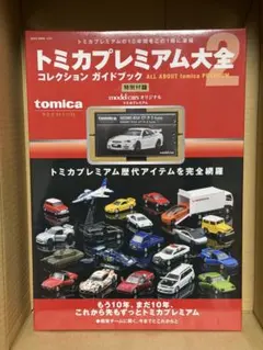 2026年最新】トミカプレミアム大全の人気アイテム - メルカリ