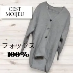 美品　Cest Moijeu フォックス100% グレー ニットカーディガンのサムネイル