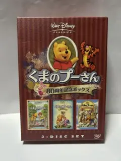 くまのプーさん/80周年記念ボックス〈2006年12月31日までの期間限定出荷…