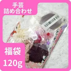 手芸セット　詰め合わせ　アウトレット　福袋