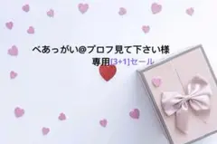 べあっがい@プロフ見て下さい様 リクエスト 4点 まとめ商品