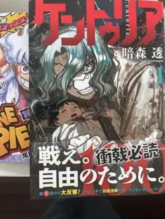ケントゥリア 1巻 初版 第1刷 帯付き ジャンコミScoop 暗森透 - メルカリ