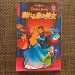 眠れる森の美女