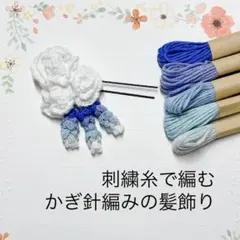 2.白い薔薇と青系小花の髪飾り 本好きの下剋上第一部マイン洗礼式