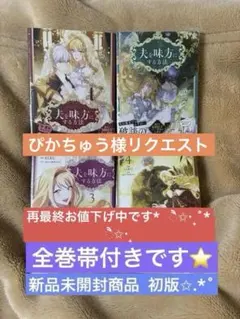新品◇夫を味方にする方法 1～4 セット Spice&Kitty SIRU - メルカリ