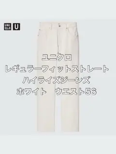 美品 ユニクロU レギュラーフィットストレートハイライズジーンズ　ホワイトw56