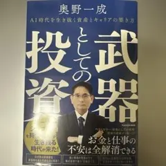 武器としての投資 AI時代を生き抜く資産とキャリアの築き方