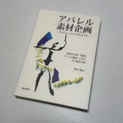 アパレル素材企画―プロフェッショナルガイ