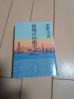 夜明けの街で　東野圭吾のサムネイル
