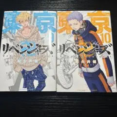 東京リベンジャーズ 9巻 & 10巻