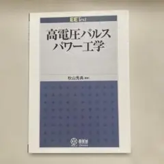 高電圧パルスパワー工学 EE Text