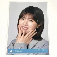日向坂46 松田好花16thシングル 「クリフハンガー」封入生写真 - メルカリ