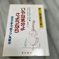 いやな気分よさようなら デビッド D. バーンズ著