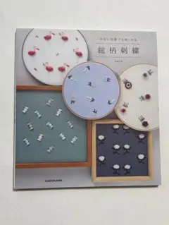 絶柄刺繍 KADOKAWA