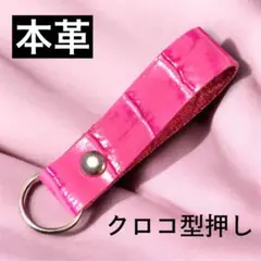 【クロコ型押し】ピンク⑮ シンプルかつミニマルなキーホルダー