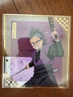 アニプレックスオンラインくじ　鬼滅の刃　不死川玄弥　クリア色紙