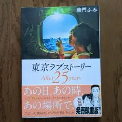 東京ラブストーリー After25years