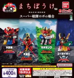 【全３種セット】まちぼうけ スーパー戦隊ロボの場合　ガチャ