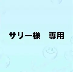 サリー様　専用