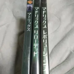 DVD マトリックス 3部作セット