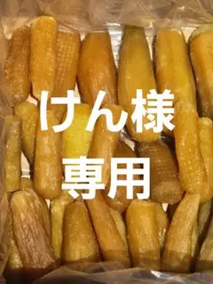 けん様専用、ほしいも紅はるか丸干し箱込み2kg