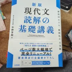 新版 現代文読解の基礎講義 中野芳樹 文英堂のサムネイル