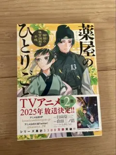 2026年最新】薬屋のひとりごと 小説 13の人気アイテム - メルカリ