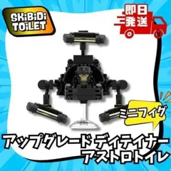 アップグレードアストロトイレ新品ブロックスキビディトイレLEGO互換