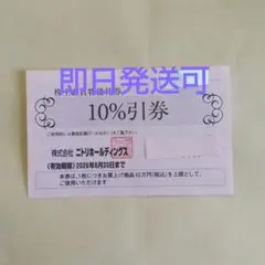 ニトリ株主優待券割引券１枚xsa