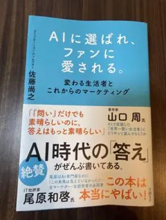 AIに選ばれ、ファンに愛される。 : 変わる生活者とこれからのマーケティング