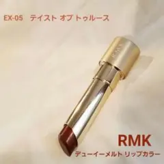 ケース付き EX05 RMKデューイーメルトリップカラー 限定