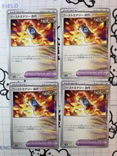 【オマケ付】ブーストエナジー古代　4枚　A