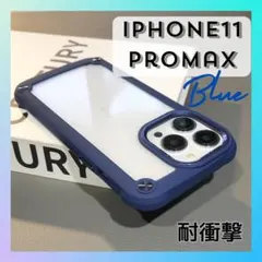 最終値下げ❣️iPhone11promaxブルーネイビー耐衝撃クリアハードケース