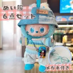 6点セット 着せ替え服 ぬい服 ラブブ 帽子 小物付き ぬいぐるみ服 カラフル