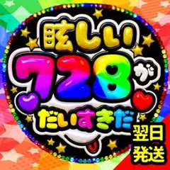 なにわ男子 ファンサうちわ ND5 文字 目立つ 応援団扇 ファンサ文字