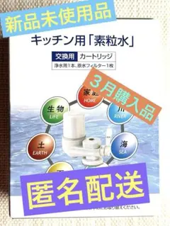 【新品】キッチン用「素粒 水」カートリッジ詰め替え用