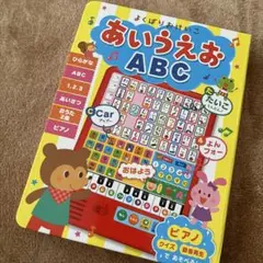 よくばりおけいこ あいうえお ABC 知育 音の出る絵本